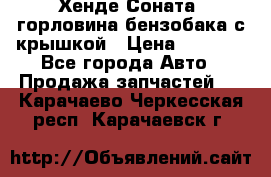 Хенде Соната5 горловина бензобака с крышкой › Цена ­ 1 300 - Все города Авто » Продажа запчастей   . Карачаево-Черкесская респ.,Карачаевск г.